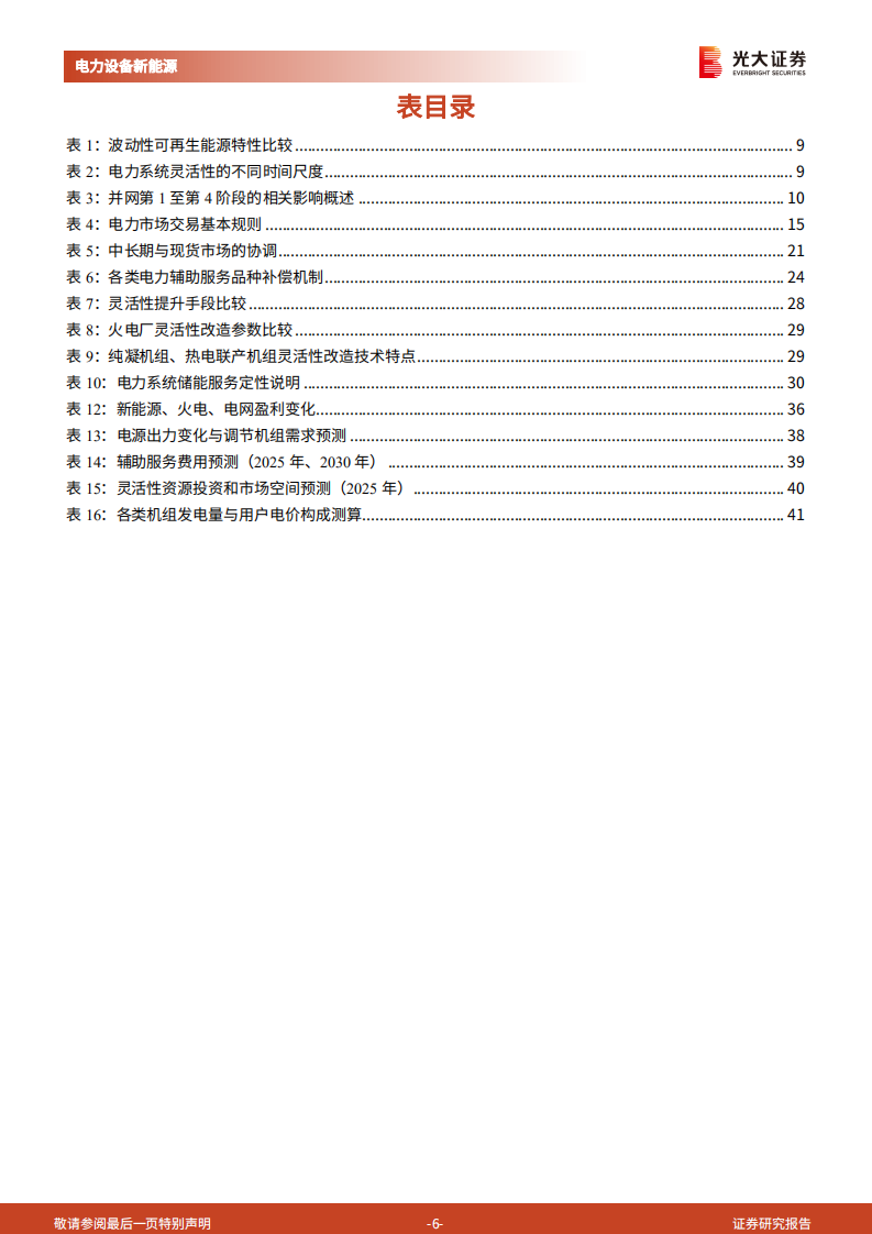 新型电力系统深度研究二：深化电力市场改革，破解能源不可能三角-光大证券.pdf 第6页