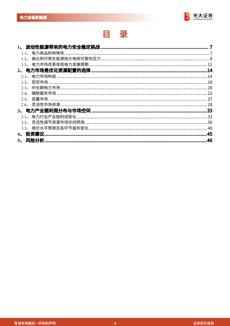 新型电力系统深度研究二：深化电力市场改革，破解能源不可能三角-光大证券.pdf 第3页
