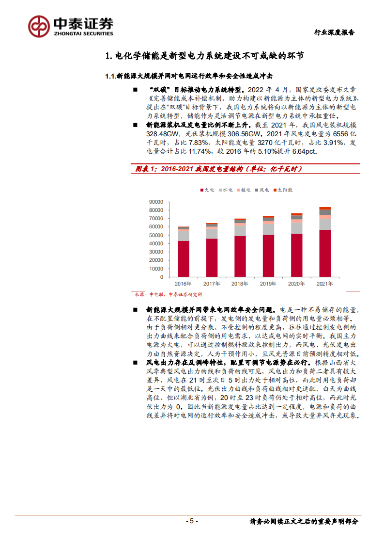 新型电力系统系列1：独立储能电站调峰、调频经济性探讨-中泰证券.pdf 第5页