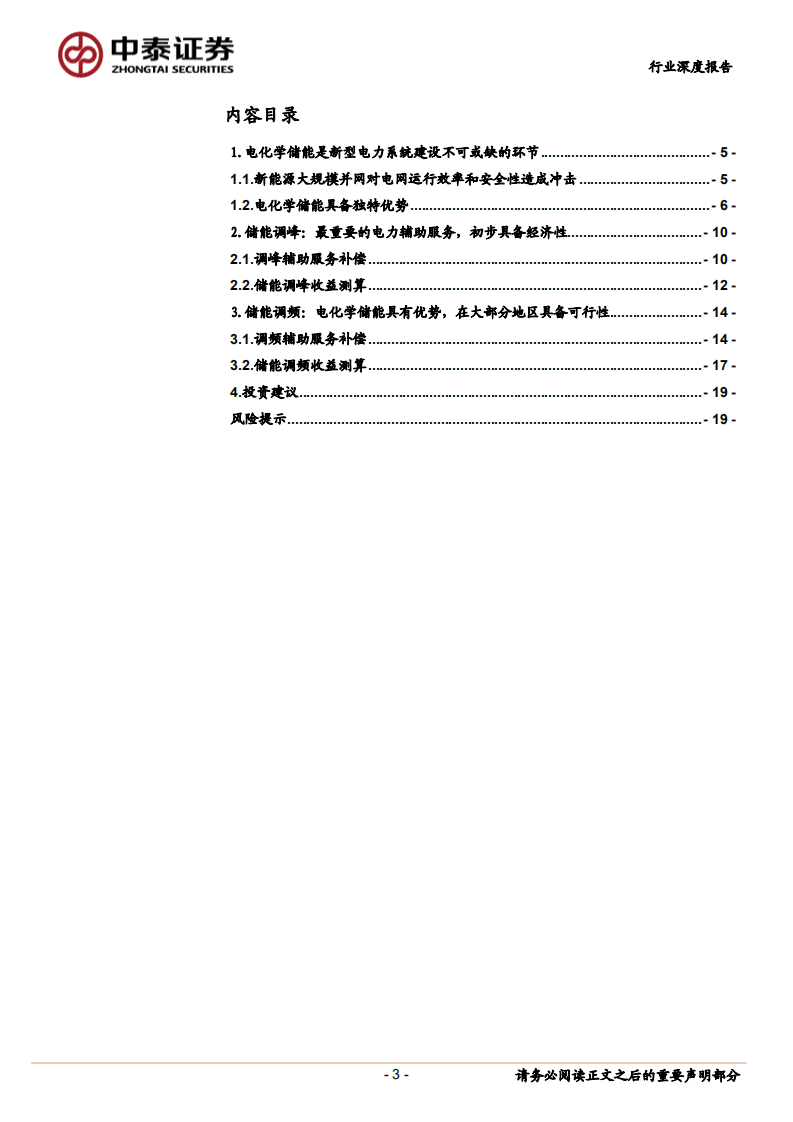新型电力系统系列1：独立储能电站调峰、调频经济性探讨-中泰证券.pdf 第3页