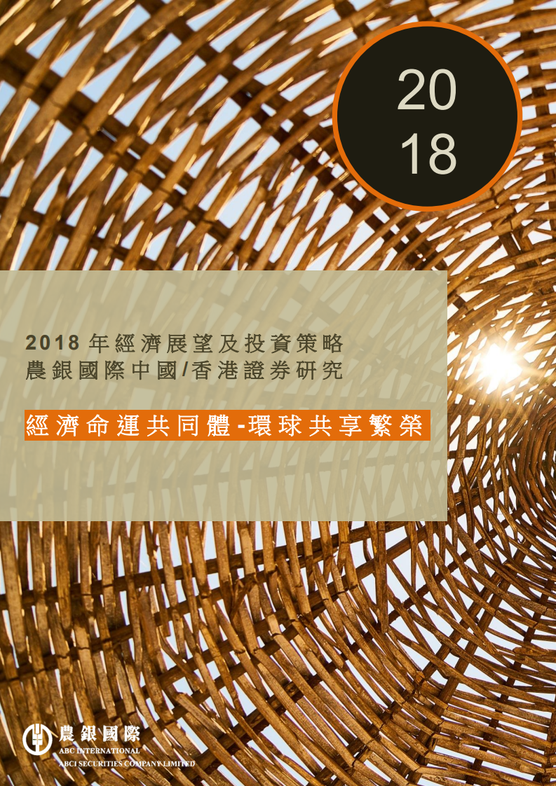 农银国际：2018年经济展望及投资策略.pdf 第1页