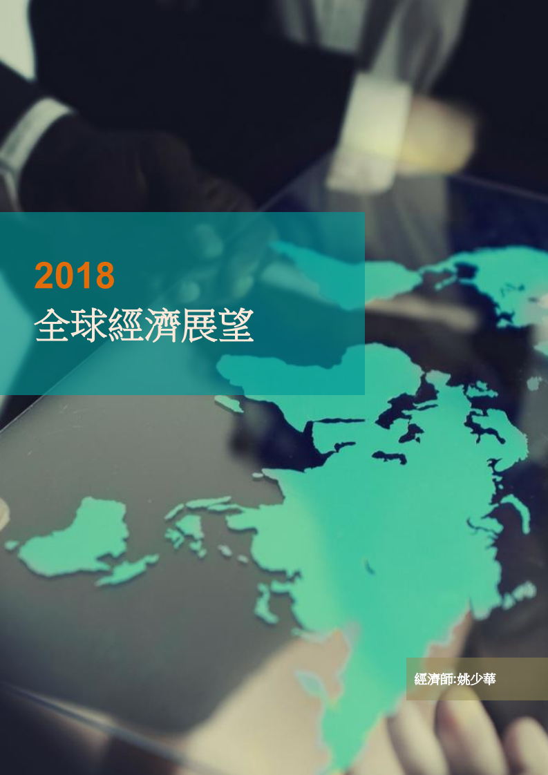 农银国际：2018年经济展望及投资策略.pdf 第5页