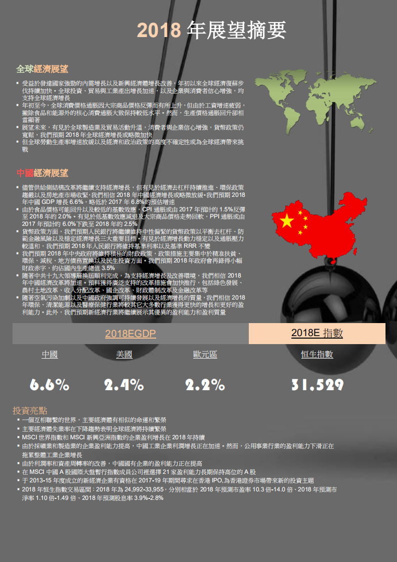 农银国际：2018年经济展望及投资策略.pdf 第2页