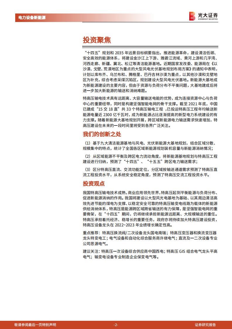 新型电力系统深度研究一：新能源大基地加速特高压建设-光大证券.pdf 第2页