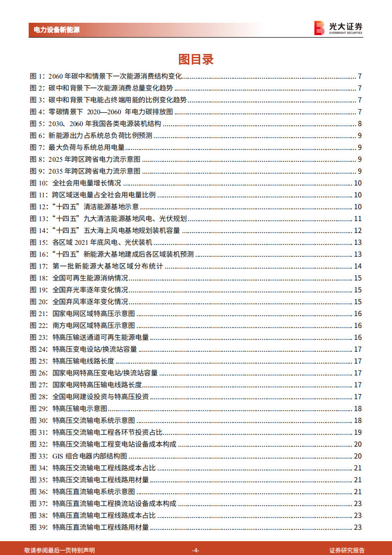 新型电力系统深度研究一：新能源大基地加速特高压建设-光大证券.pdf 第4页