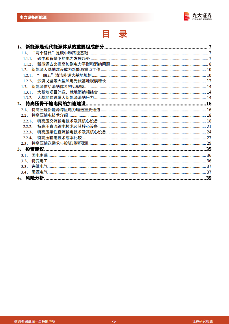 新型电力系统深度研究一：新能源大基地加速特高压建设-光大证券.pdf 第3页