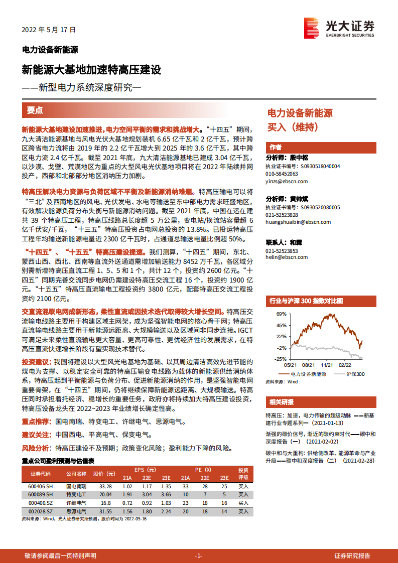 新型电力系统深度研究一：新能源大基地加速特高压建设-光大证券.pdf 第1页