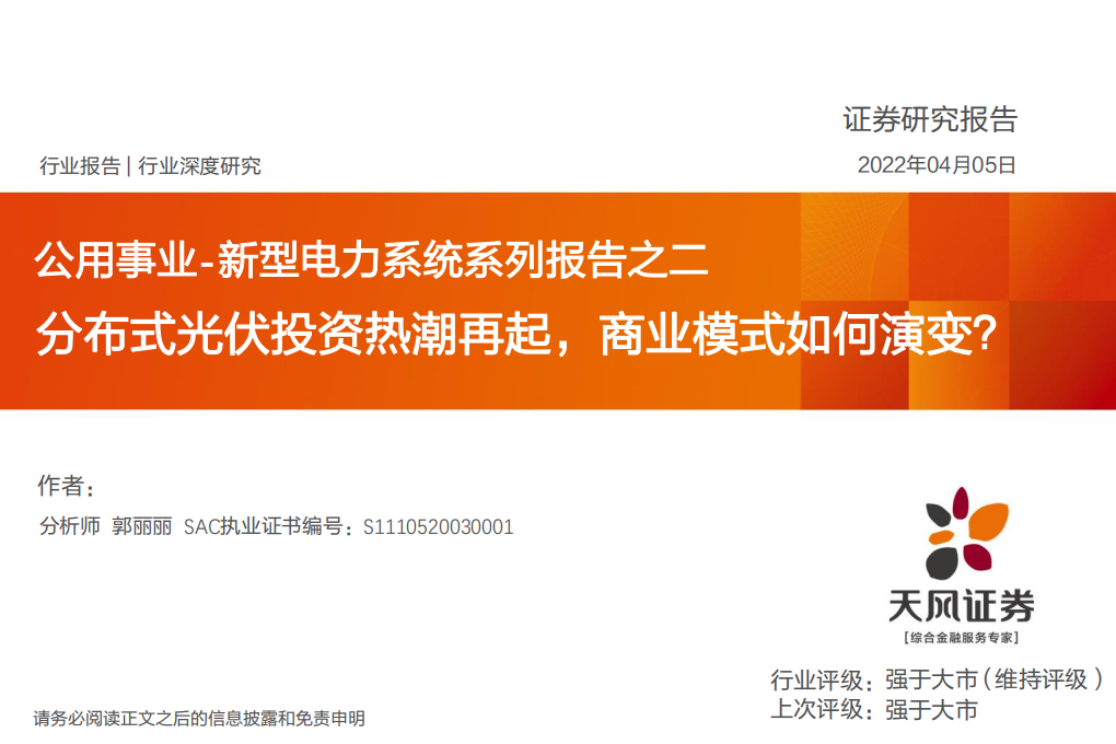 新型电力系统系列报告2：分布式光伏投资热潮再起，商业模式如何演变？-天风证券.pdf 第1页