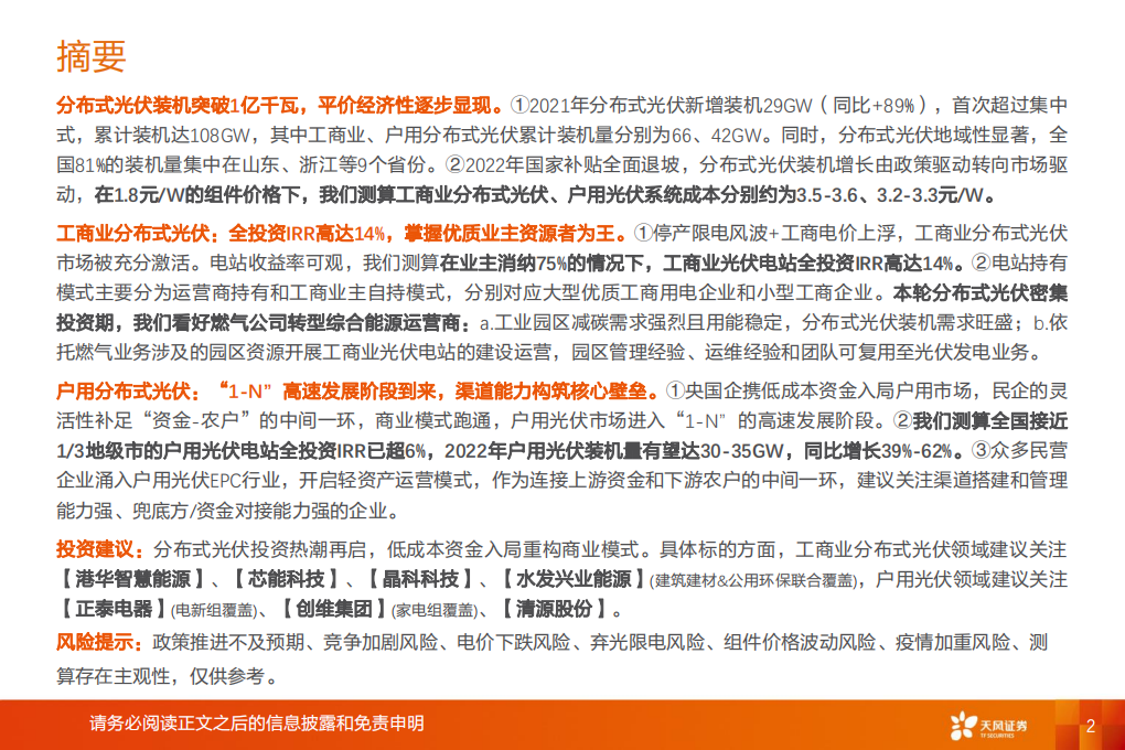 新型电力系统系列报告2：分布式光伏投资热潮再起，商业模式如何演变？-天风证券.pdf 第2页
