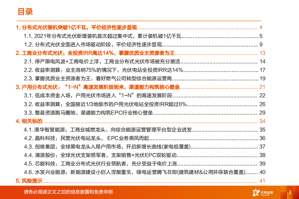 新型电力系统系列报告2：分布式光伏投资热潮再起，商业模式如何演变？-天风证券.pdf 第3页