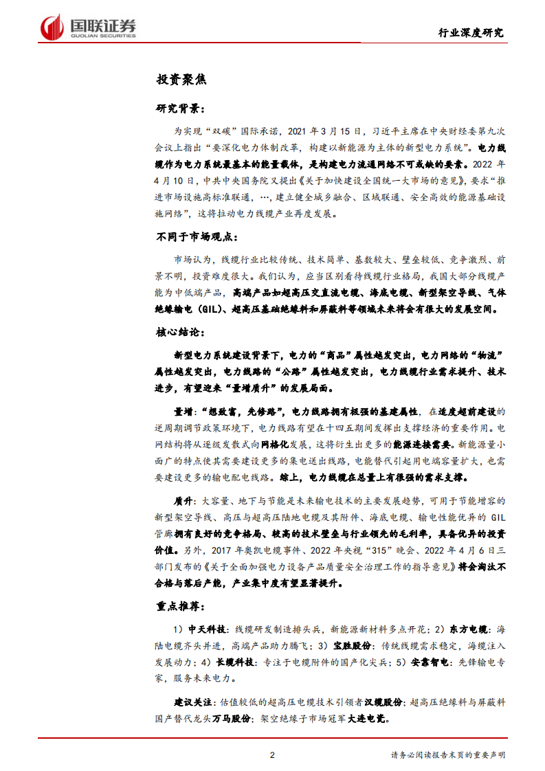 新型电力系统行业深度研究系列三：能源网络筑强国，电力线缆再出发-国联证券.pdf 第2页