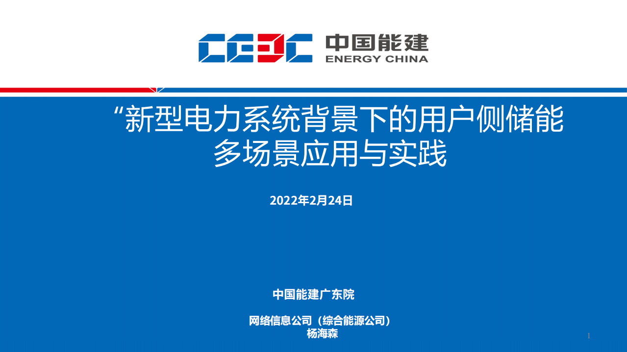 新型电力系统下的用户侧储能应用场景及落地案例.pdf 第1页