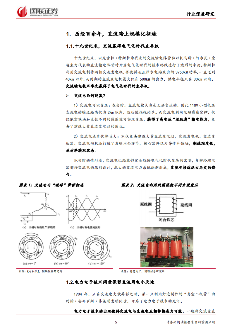 新型电力系统行业深度研究系列二：世纪轮回，直流装备千亿市场蓄势待发-国联证券 (1).pdf 第5页