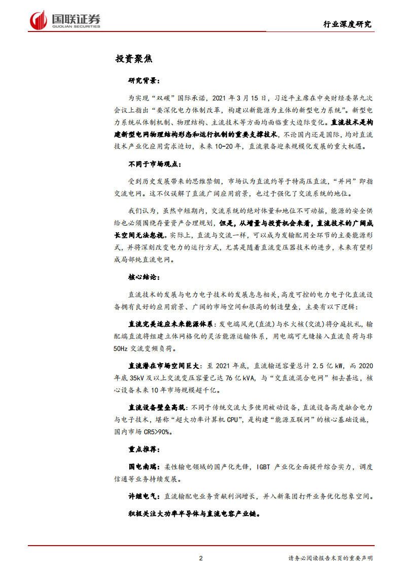 新型电力系统行业深度研究系列二：世纪轮回，直流装备千亿市场蓄势待发-国联证券 (1).pdf 第2页