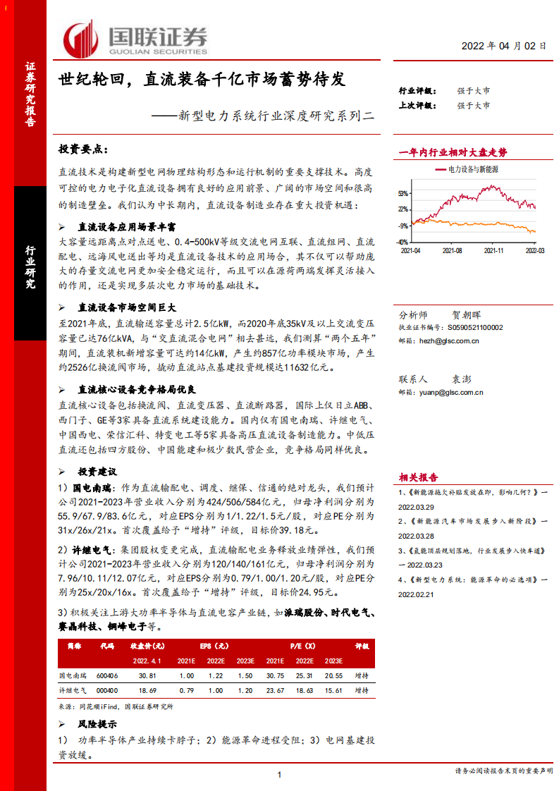 新型电力系统行业深度研究系列二：世纪轮回，直流装备千亿市场蓄势待发-国联证券 (1).pdf 第1页