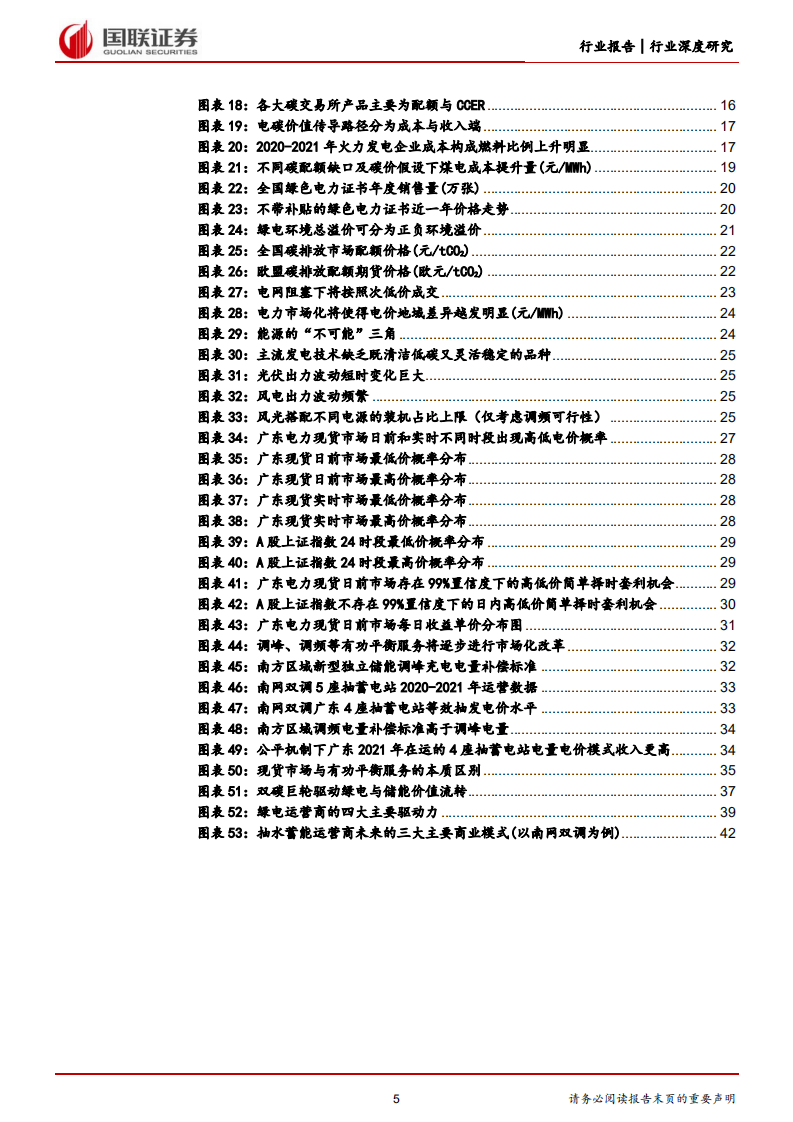 新型电力系统行业深度研究系列四：绿电储能进军电力市场-国联证券.pdf 第5页