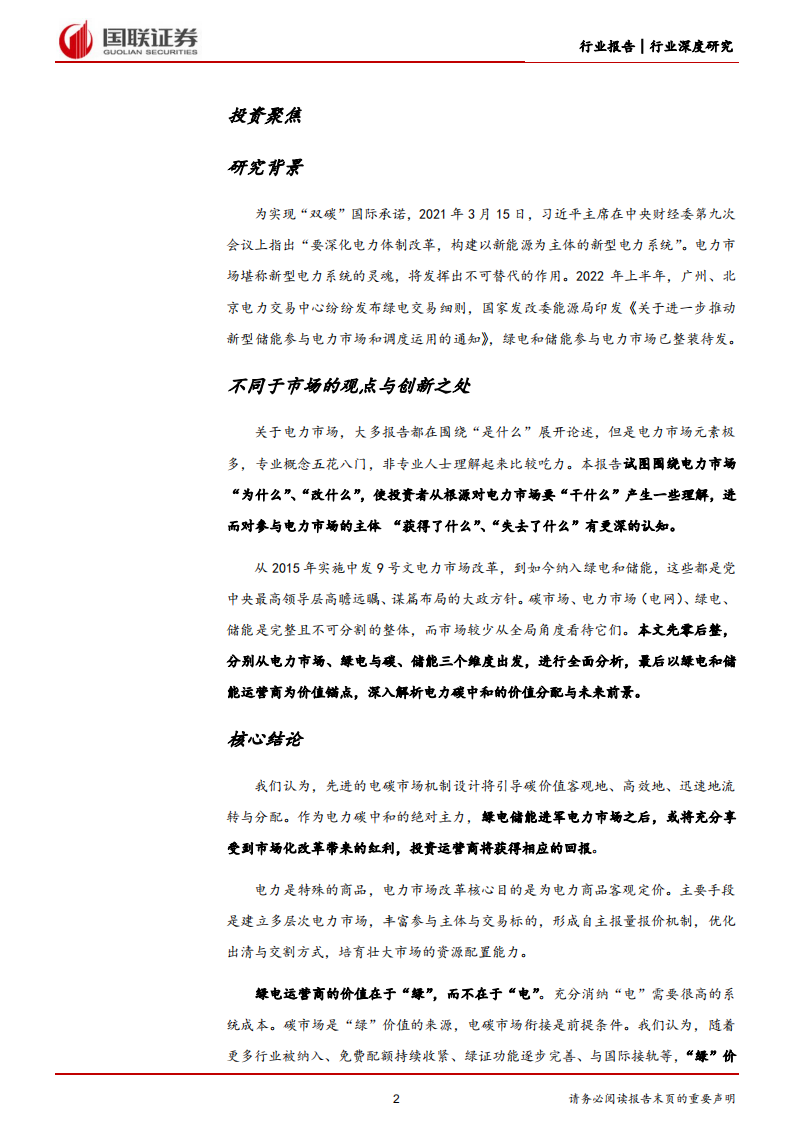 新型电力系统行业深度研究系列四：绿电储能进军电力市场-国联证券.pdf 第2页