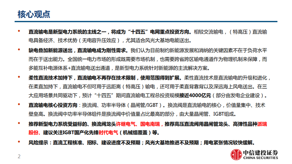 新型电力系统行业专题1：“十四五”开启直流输电黄金时代.pdf 第2页