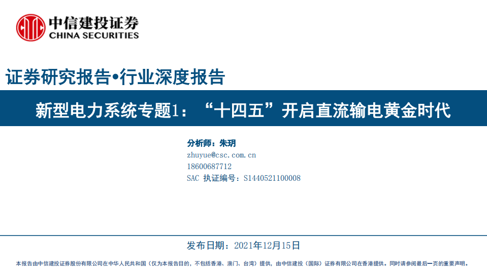 新型电力系统行业专题1：“十四五”开启直流输电黄金时代.pdf 第1页