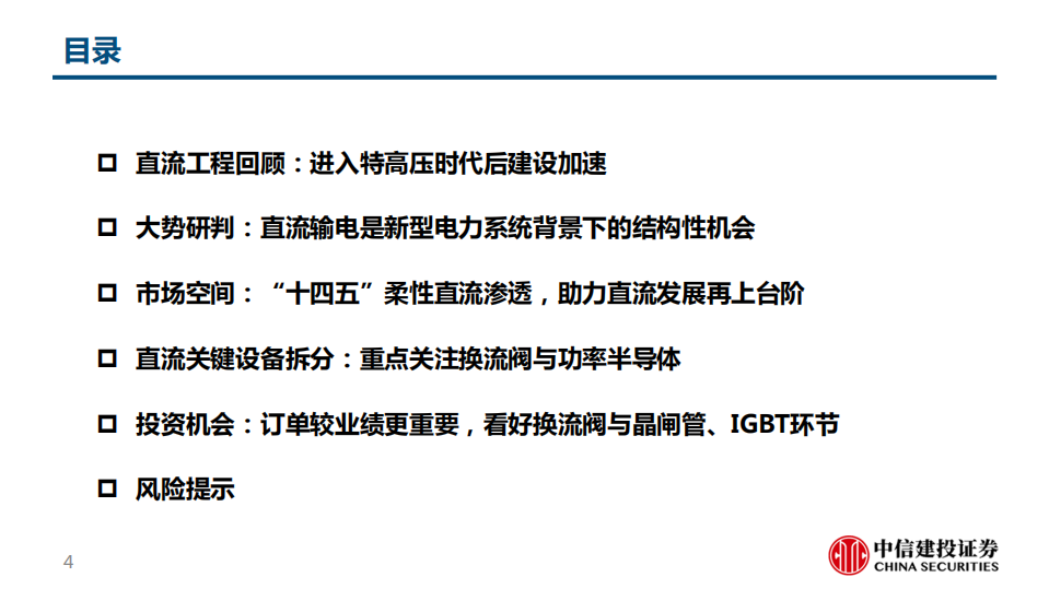 新型电力系统行业专题1：“十四五”开启直流输电黄金时代.pdf 第4页