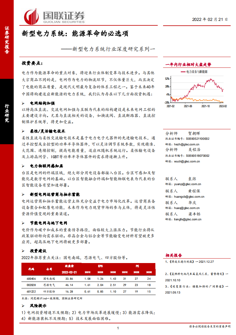新型电力系统行业深度研究系列一-新型电力系统：能源革命的必选项-国联证券 (1).pdf 第1页