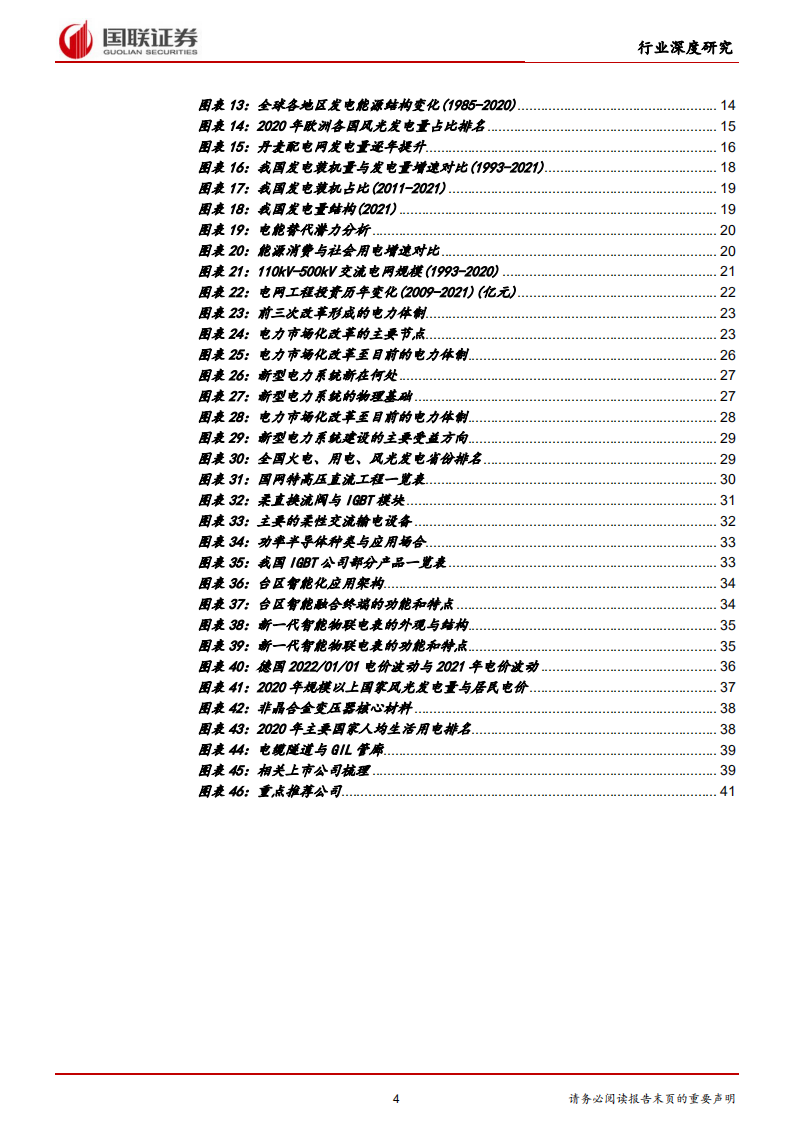 新型电力系统行业深度研究系列一-新型电力系统：能源革命的必选项-国联证券 (1).pdf 第4页