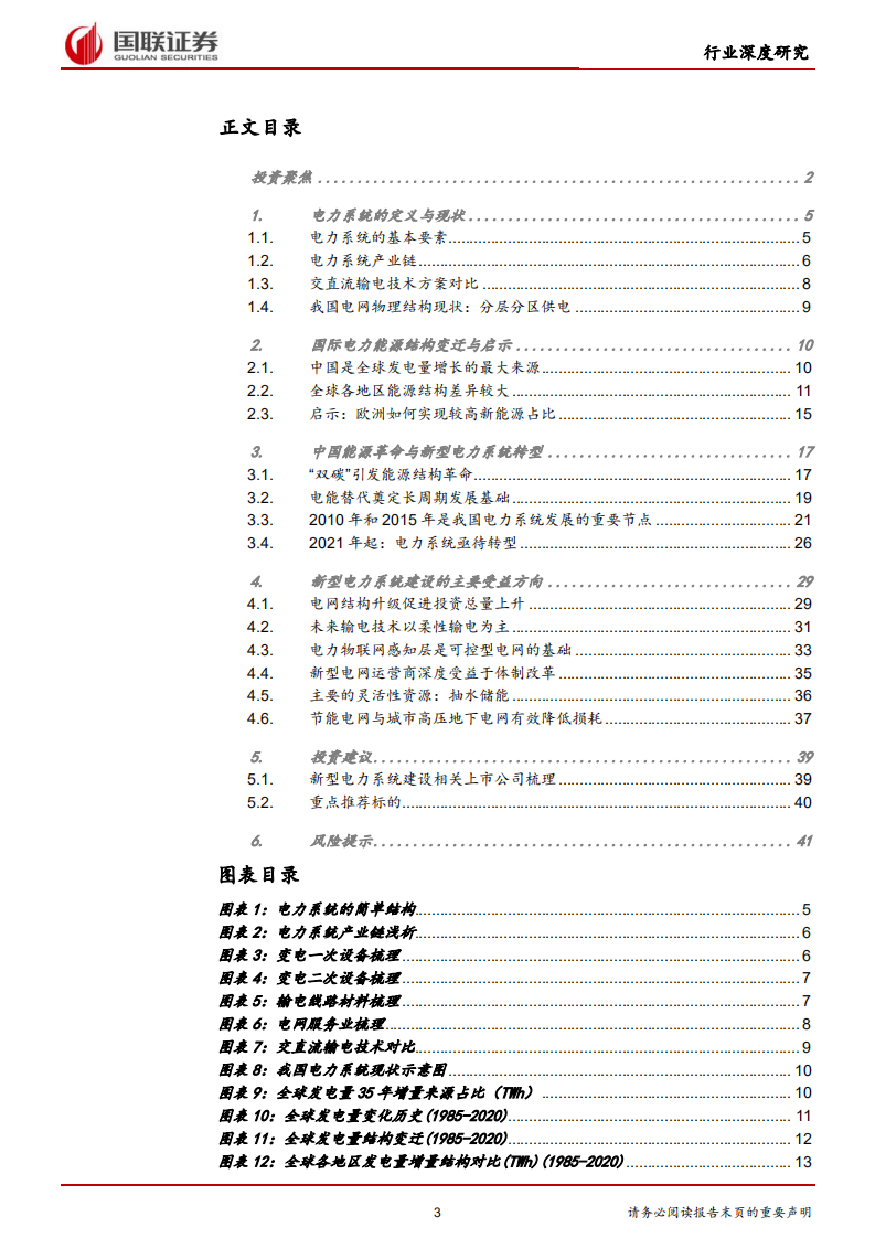 新型电力系统行业深度研究系列一-新型电力系统：能源革命的必选项-国联证券 (1).pdf 第3页