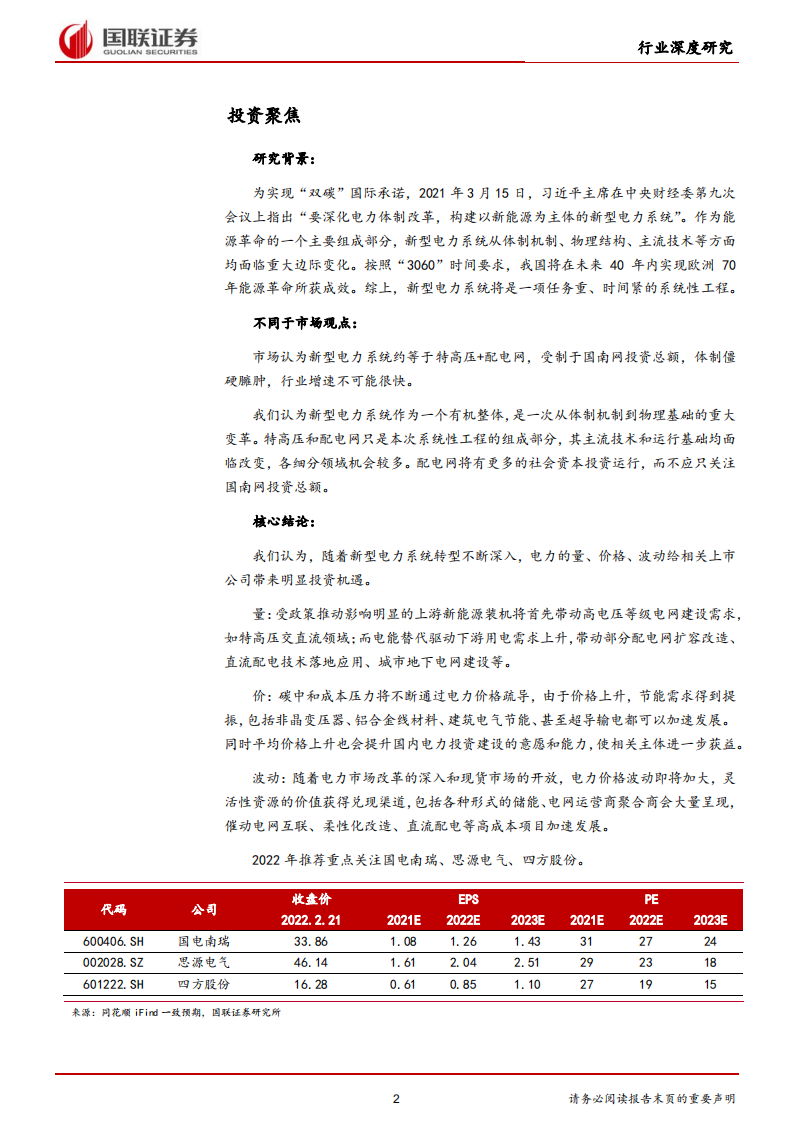 新型电力系统行业深度研究系列一-新型电力系统：能源革命的必选项-国联证券.pdf 第2页