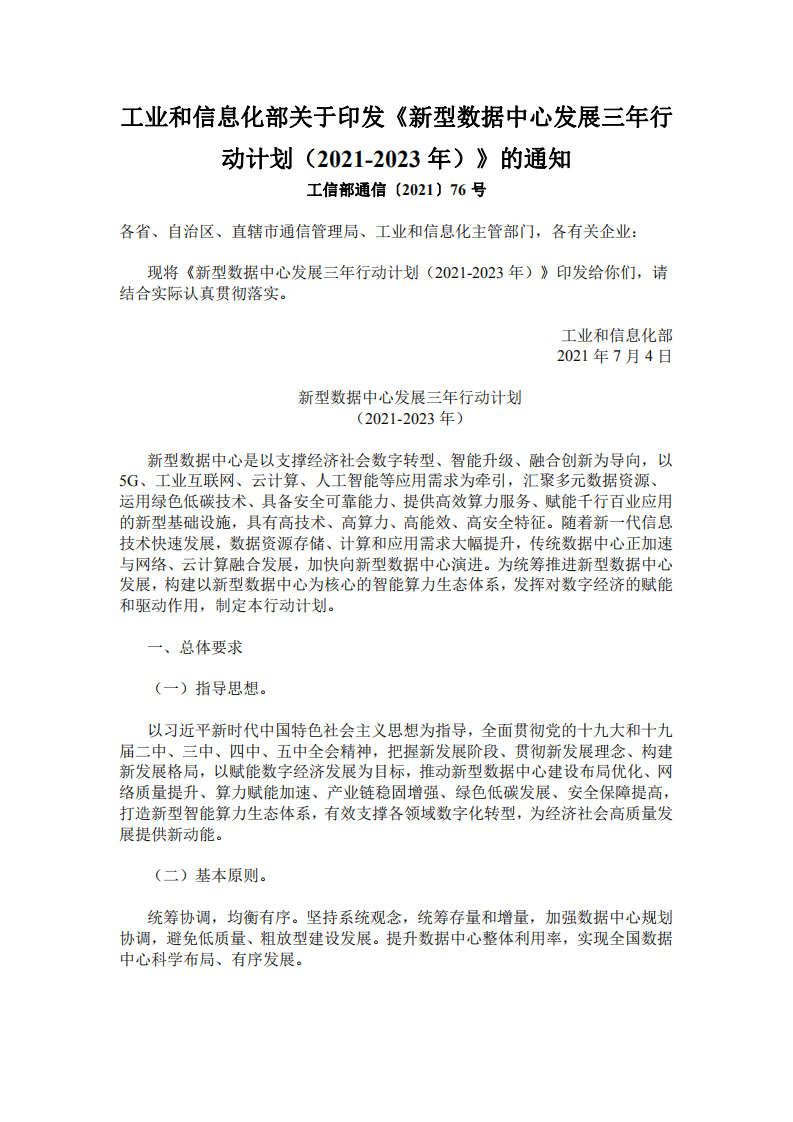 新型数据中心发展三年行动计划（2021-2023年）.pdf 第1页