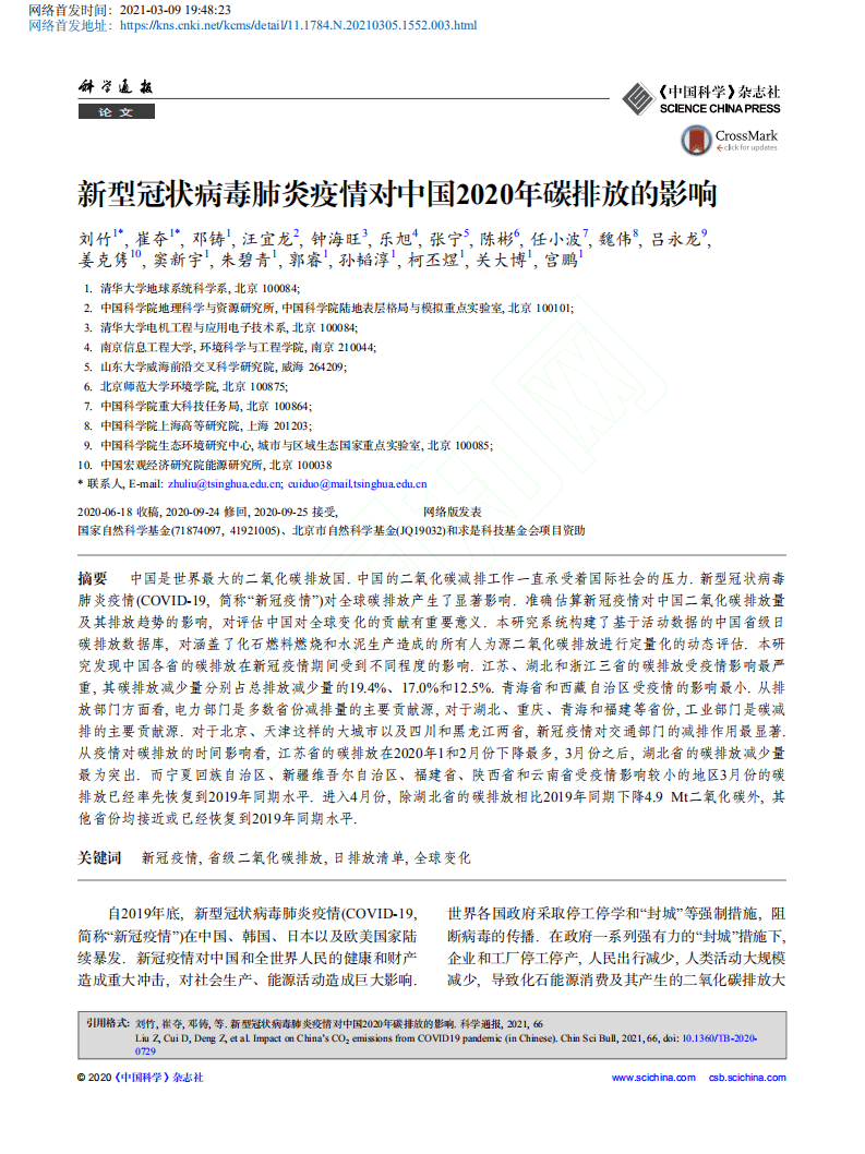 新型冠状病毒肺炎疫情对中国2020年碳排放的影响.pdf 第1页