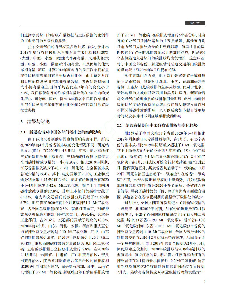 新型冠状病毒肺炎疫情对中国2020年碳排放的影响.pdf 第5页
