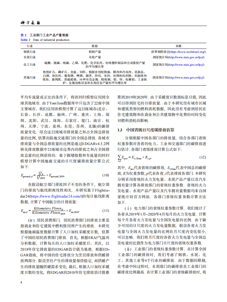 新型冠状病毒肺炎疫情对中国2020年碳排放的影响.pdf 第4页