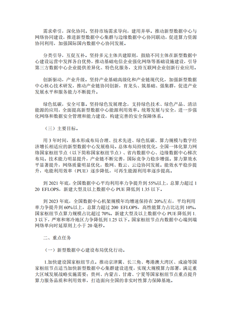 新型数据中心发展三年行动计划（2021-2023年）.pdf 第2页