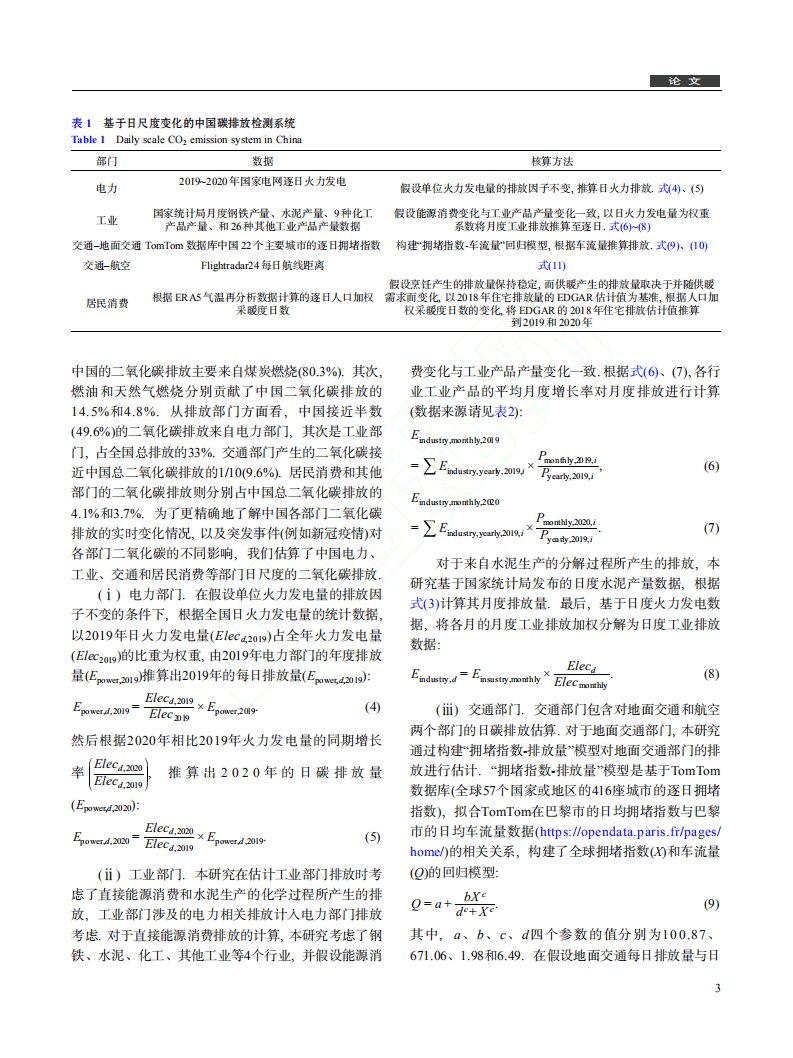 新型冠状病毒肺炎疫情对中国2020年碳排放的影响.pdf 第3页