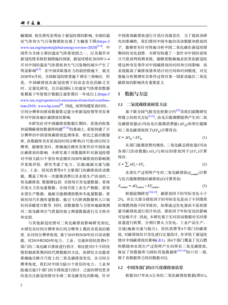 新型冠状病毒肺炎疫情对中国2020年碳排放的影响.pdf 第2页