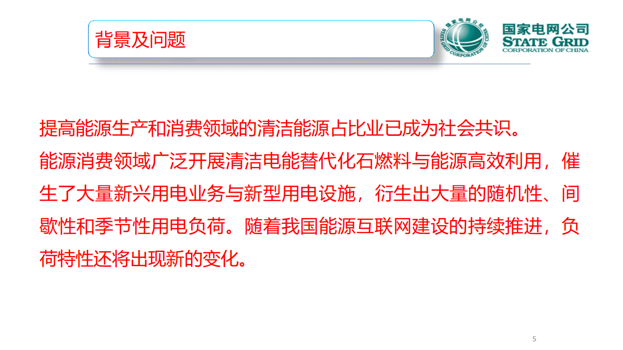 新型用电设施广泛接入环境下的绿色发展路径.pdf 第5页