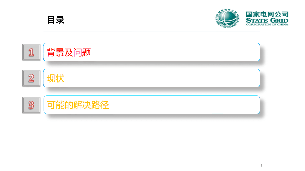 新型用电设施广泛接入环境下的绿色发展路径.pdf 第3页