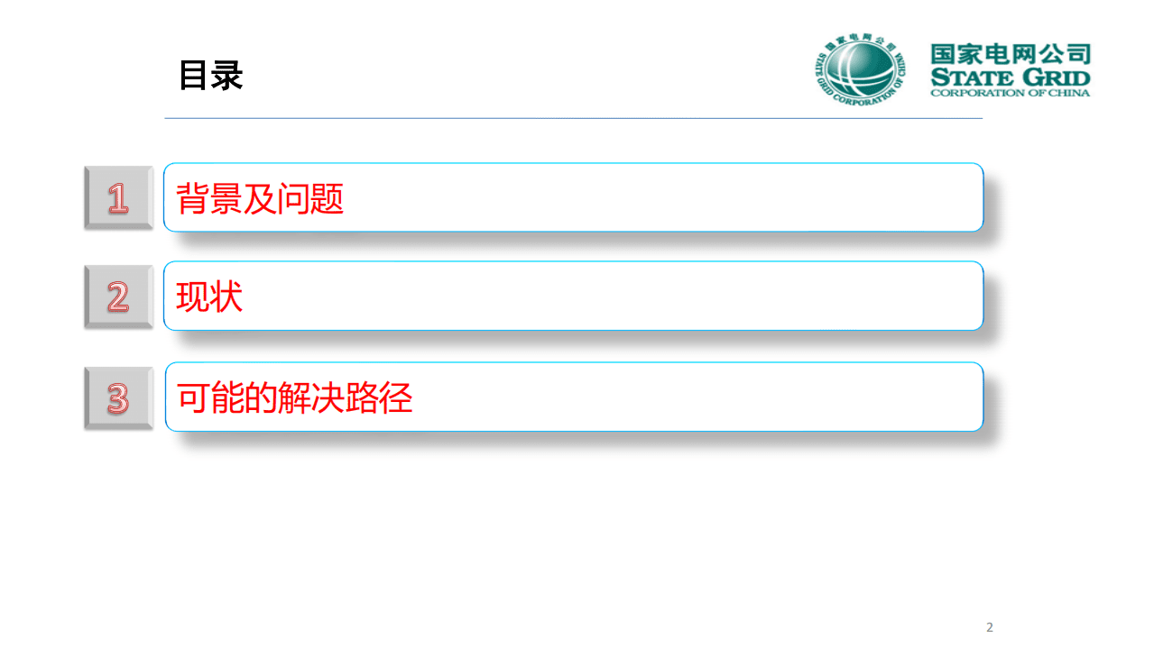 新型用电设施广泛接入环境下的绿色发展路径.pdf 第2页