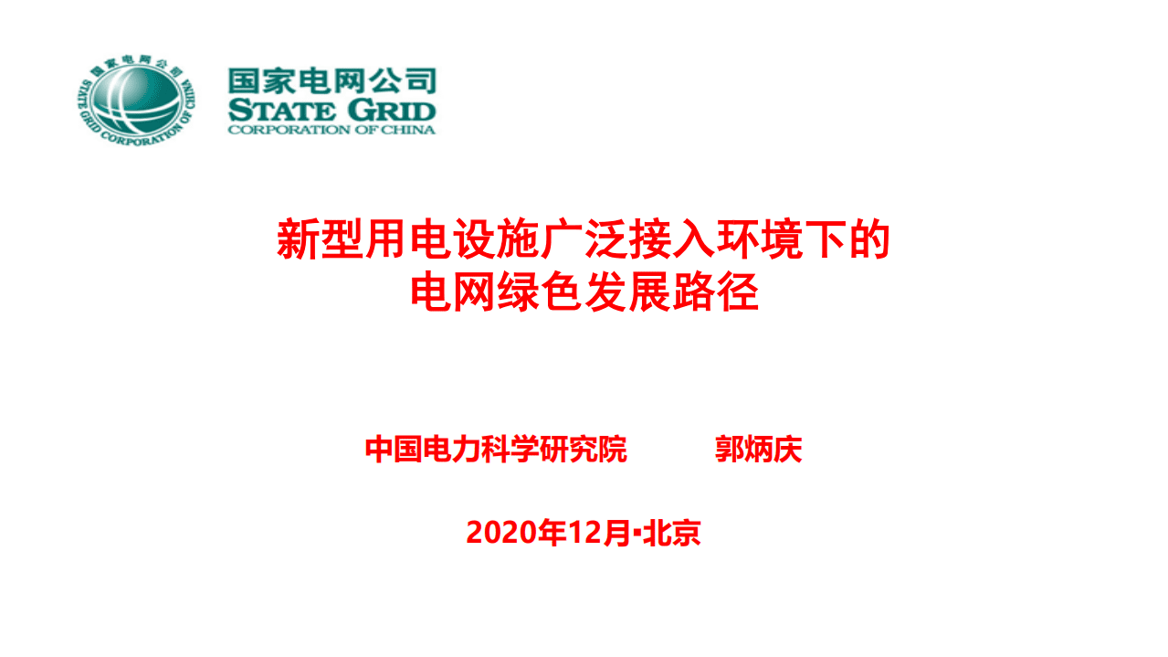 新型用电设施广泛接入环境下的绿色发展路径.pdf 第1页