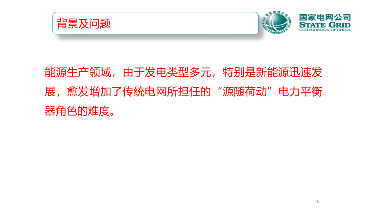 新型用电设施广泛接入环境下的绿色发展路径.pdf 第6页