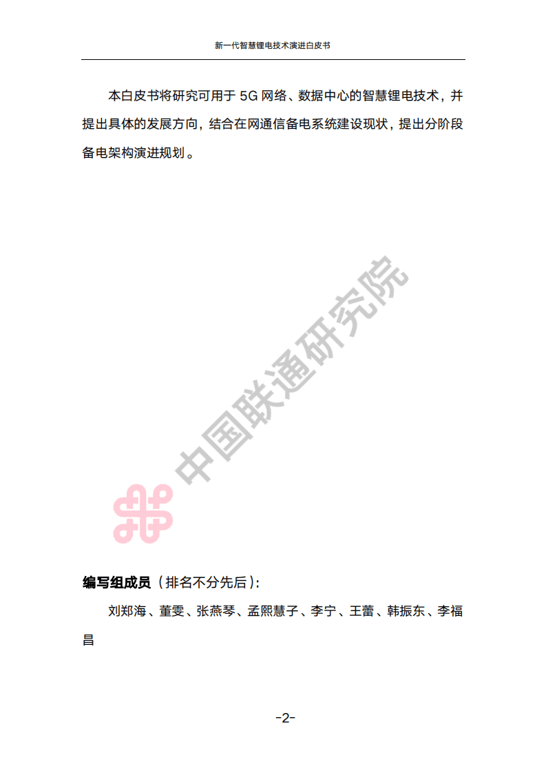 新一代智慧锂电技术演进白皮书-中国联通研究院.pdf 第5页