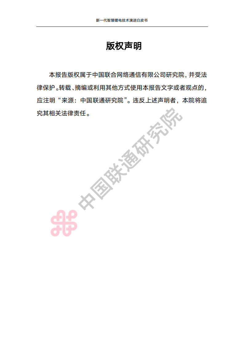 新一代智慧锂电技术演进白皮书-中国联通研究院.pdf 第2页