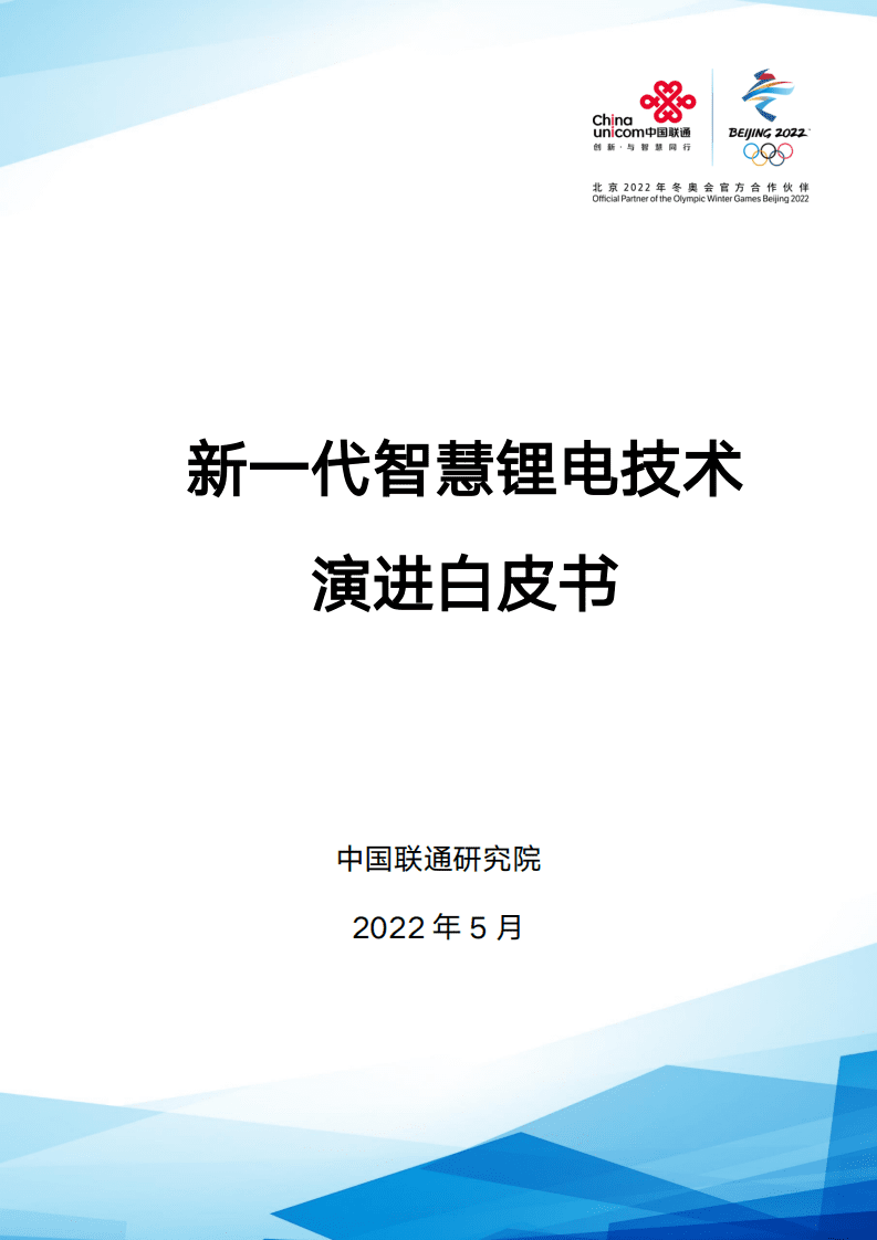 新一代智慧锂电技术演进白皮书-中国联通研究院.pdf 第1页