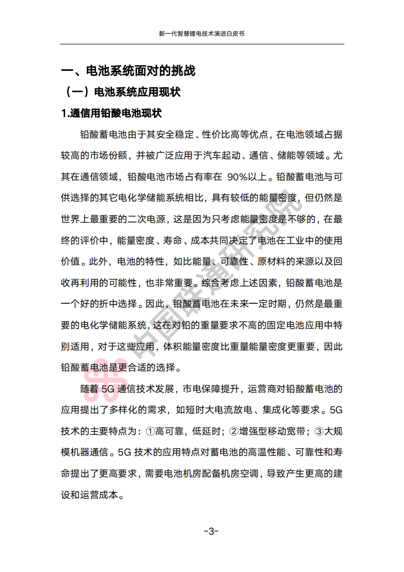 新一代智慧锂电技术演进白皮书-中国联通研究院.pdf 第6页