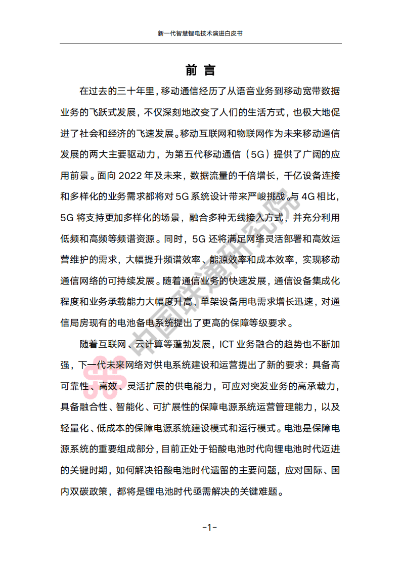 新一代智慧锂电技术演进白皮书-中国联通研究院.pdf 第4页