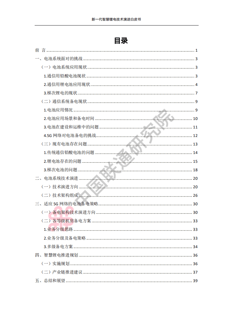 新一代智慧锂电技术演进白皮书-中国联通研究院.pdf 第3页