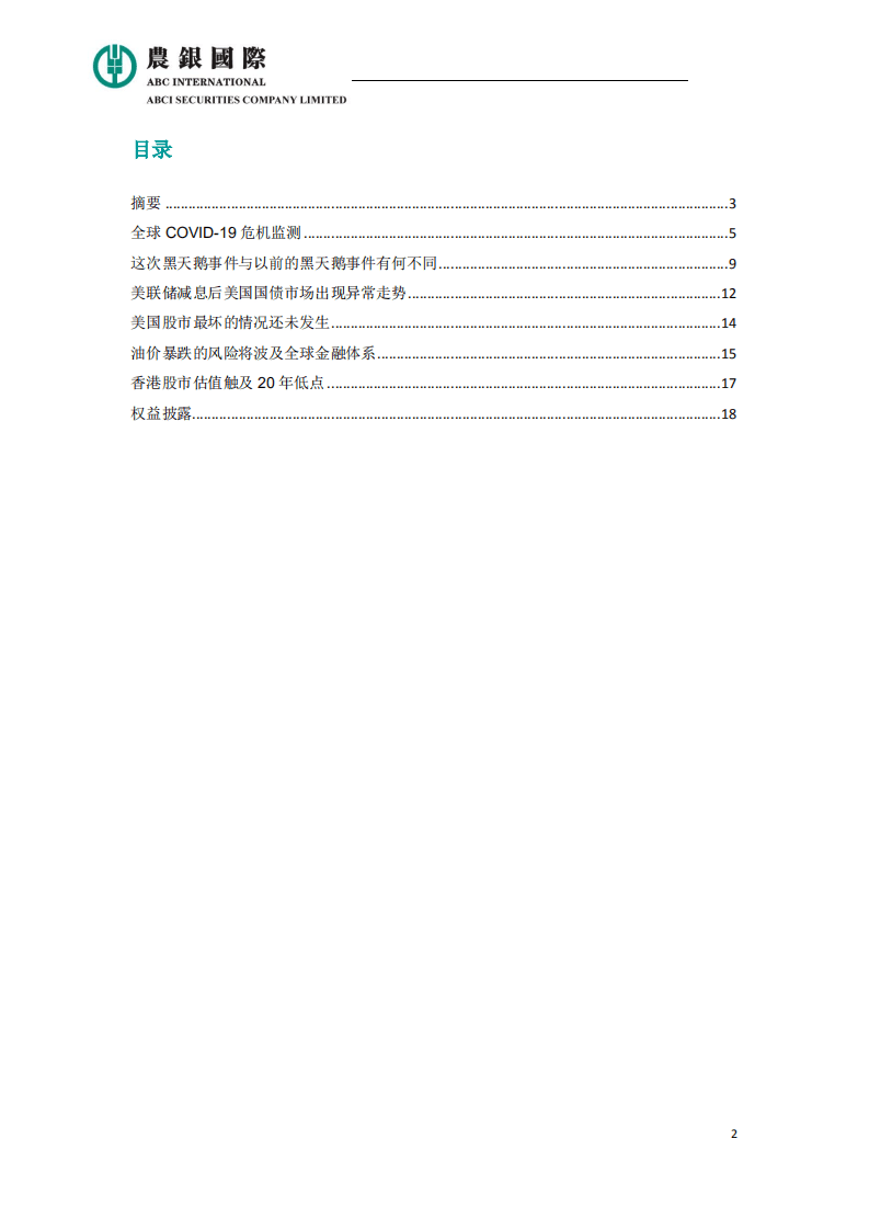 农银国际研究部：2020新型冠状病毒爆发2.0对经济和资本市场的影响.pdf 第2页