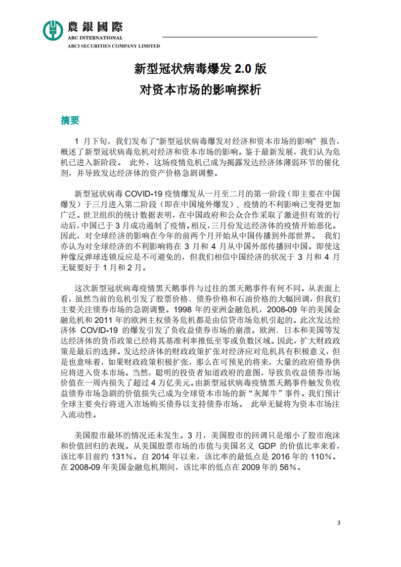 农银国际研究部：2020新型冠状病毒爆发2.0对经济和资本市场的影响.pdf 第3页