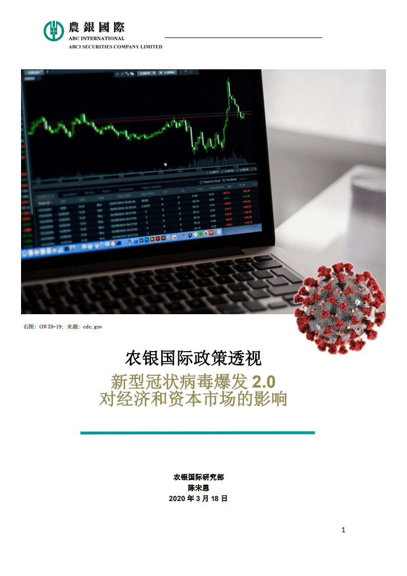 农银国际研究部：2020新型冠状病毒爆发2.0对经济和资本市场的影响.pdf 第1页