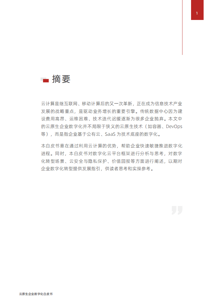 派拉软件：2022云原生企业数字化白皮书.pdf 第3页